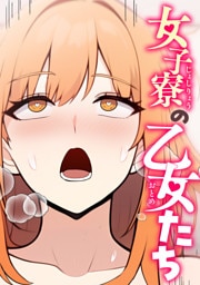 女子寮の乙女たち(8)