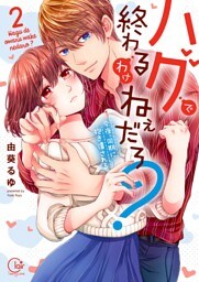 ハグで終わるわけねぇだろ？～今夜、同期に抱き潰される２【単行本版特典ペーパー付き】