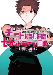 追放されたチート付与魔術師は気ままなセカンドライフを謳歌する。　～俺は武器だけじゃなく、あらゆるものに『強化ポイント』を付与できるし、俺の意思でいつでも効果を解除できるけど、残った人たち大丈夫？～ 1～19巻セット