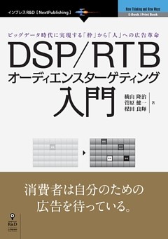 DSP/RTBオーディエンスターゲティング入門