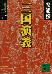 三国演義　第二巻