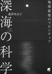 深海の科学