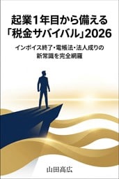 起業1年目から備える「税金サバイバル」2026 インボイス終了・電帳法・法人成りの新常識を完全網羅
