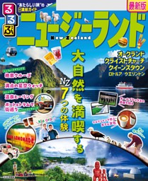 るるぶニュージーランド(2025年版) | dマガジンなら人気雑誌が
