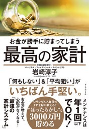 お金が勝手に貯まってしまう 最高の家計