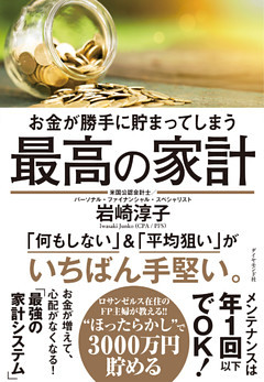 お金が勝手に貯まってしまう 最高の家計