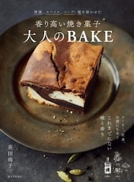 香り高い焼き菓子 大人のBAKE洋酒、スパイス、ハーブ、塩を効かせた
