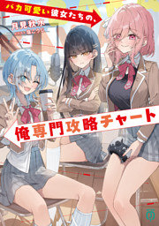 バカ可愛い彼女たちの、俺専門攻略チャート【電子特典付き】