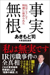 事実無根　私はこうして特捜に嵌められた