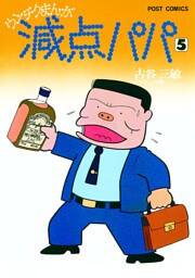 減点パパ（５）
