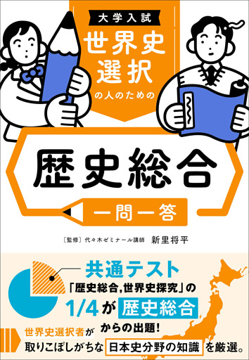 大学入試 世界史選択の人のための 歴史総合一問一答