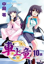 車上童【分冊版】（10）