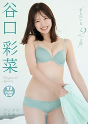 【デジタル限定 YJ PHOTO BOOK】谷口彩菜写真集「君と旅する、2日間。」