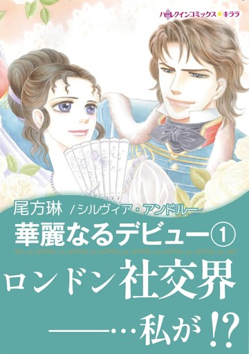 華麗なるデビュー