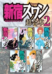 新宿スワン 超合本版 電子書籍 コミック 小説 実用書 なら ドコモのdブック