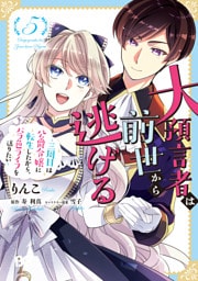 大預言者は前世から逃げる ～三周目は公爵令嬢に転生したから、バラ色ライフを送りたい～ 5