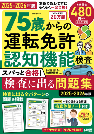 晋遊舎ムック　75歳からの運転免許認知機能検査 スパっと合格！検査に出る問題集 2025-2026年版