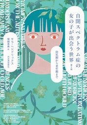 自閉スペクトラム症の女の子が出会う世界　第２版　幼児期から老年期まで