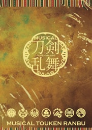 ミュージカル『刀剣乱舞』 ～月夜一縷～ パンフレット【電子版】