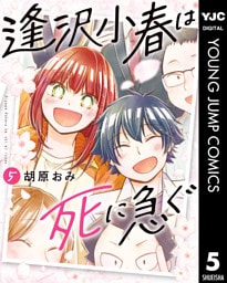 逢沢小春は死に急ぐ 5