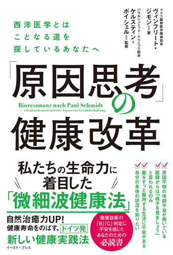 「原因思考」の健康改革　西洋医学とはことなる道を探しているあなたへ