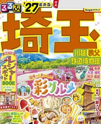 るるぶ 埼玉 川越 秩父 鉄道博物館 '27