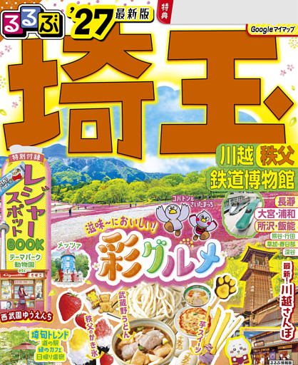 るるぶ 埼玉 川越 秩父 鉄道博物館 '27