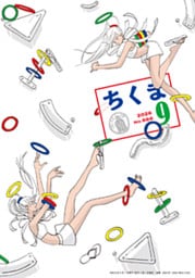ちくま　2026年９月号（No.666）