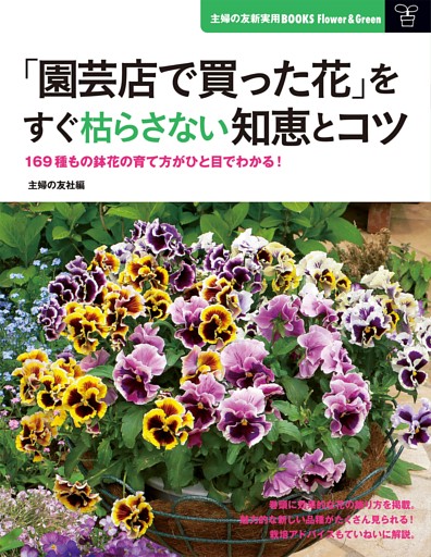 「園芸店で買った花」をすぐ枯らさない知恵とコツ