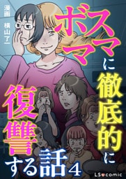 ボスママに徹底的に復讐する話 4