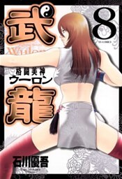 格闘美神 武龍（８）