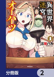 異世界迷宮のオーパーツ【分冊版】　2
