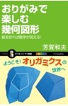 おりがみで楽しむ幾何図形