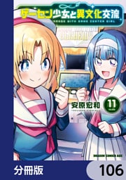 ゲーセン少女と異文化交流【分冊版】　106