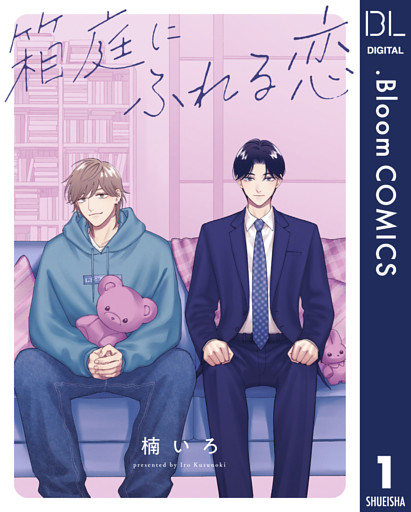 【単話売】箱庭にふれる恋