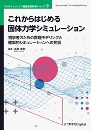 これからはじめる固体力学シミュレーション 初学者のための数理モデリングと確率的シミュレーションへの発展