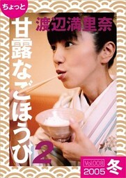 ちょっと“甘露なごほうび”【２００５冬】