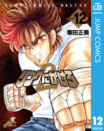 リングにかけろ2 電子書籍 コミック 小説 実用書 なら ドコモのdブック