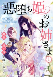 悪堕ち姫のお姉さま～魔王に嫁ぐ妹を救います～ 1話