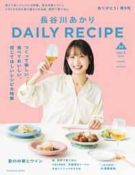 長谷川あかりDAILY RECIPE　2026 春夏　Vol.5 表紙