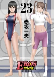EROSサバイバル（２３）