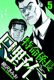 特命係長 只野仁 5（ハーパーコリンズ・ジャパン×アルト出版）