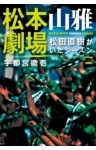 松本山雅劇場 松田直樹がいたシーズン