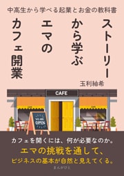 ストーリーから学ぶエマのカフェ開業　中高生から学べる起業とお金の教科書