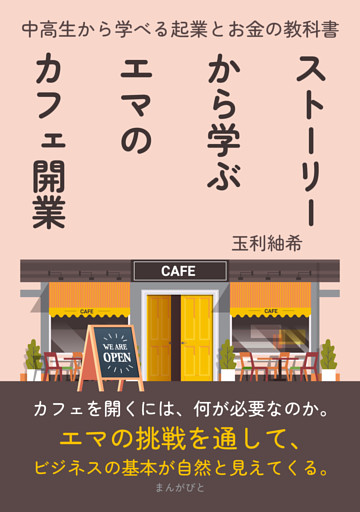 ストーリーから学ぶエマのカフェ開業　中高生から学べる起業とお金の教科書