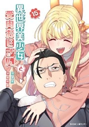 異世界美少女受肉おじさんと（１５）