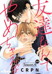 友達なんてやめちゃえば　Season.4 前編