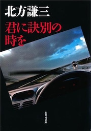 君に訣別の時を