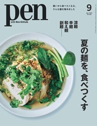 Pen 9月号
