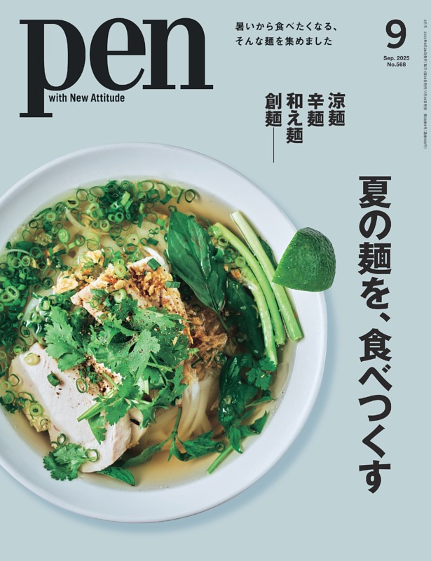 Pen 9月号